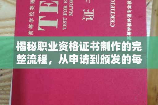峡江揭秘职业资格证书制作的完整流程，从申请到颁发的每一步