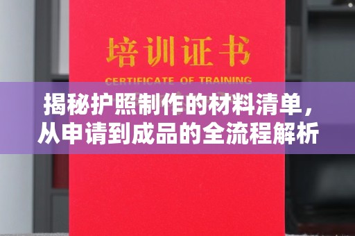 石泉揭秘护照制作的材料清单，从申请到成品的全流程解析