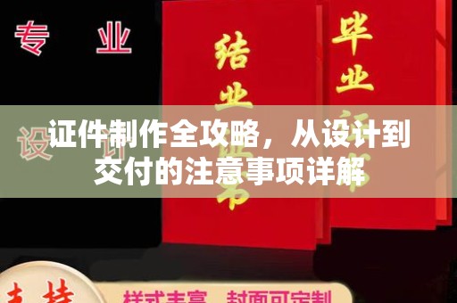 繁峙证件制作全攻略，从设计到交付的注意事项详解