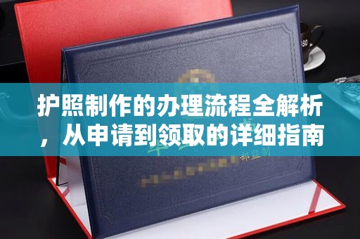 三台护照制作的办理流程全解析，从申请到领取的详细指南