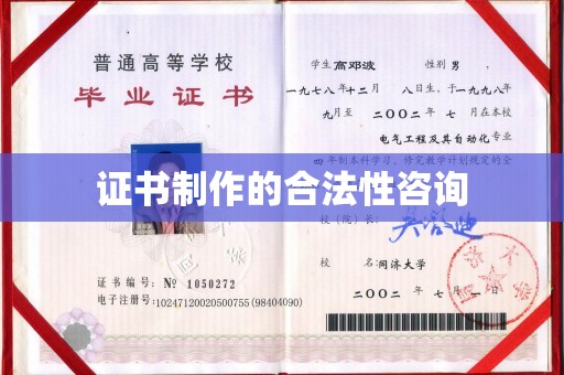 铜山证书制作的合法性咨询