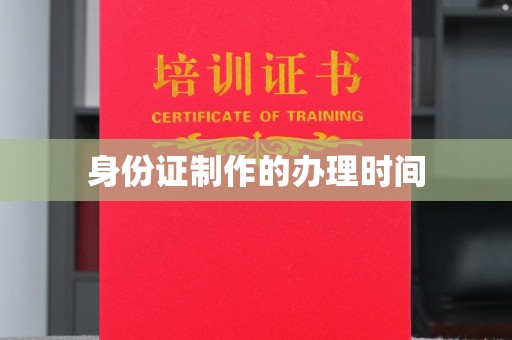 瓯海身份证制作的办理时间