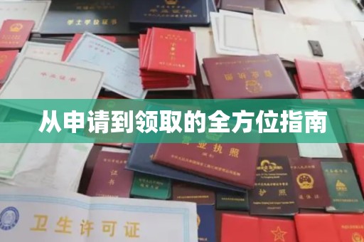 封丘从申请到领取的全方位指南