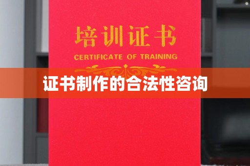 灵石证书制作的合法性咨询