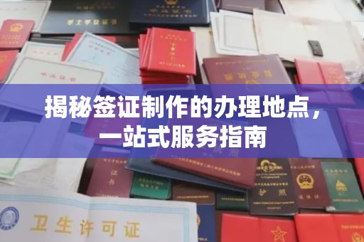 新竹揭秘签证制作的办理地点，一站式服务指南