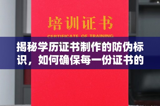 瑞丽揭秘学历证书制作的防伪标识，如何确保每一份证书的真实性？