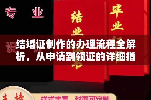 叠彩结婚证制作的办理流程全解析，从申请到领证的详细指南