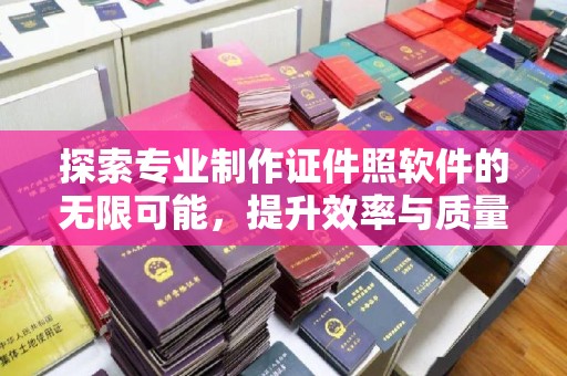 明溪探索专业制作证件照软件的无限可能，提升效率与质量
