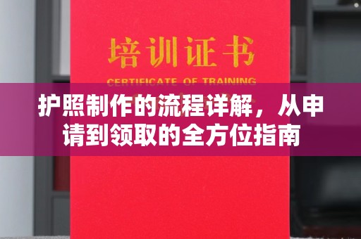 员山护照制作的流程详解，从申请到领取的全方位指南