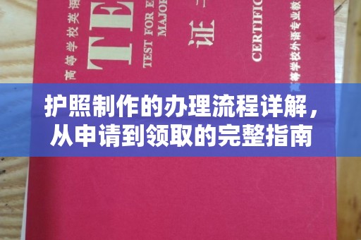 塔什库尔干塔吉克护照制作的办理流程详解，从申请到领取的完整指南