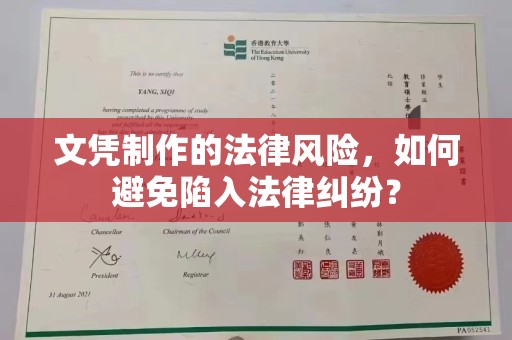 石景山文凭制作的法律风险，如何避免陷入法律纠纷？