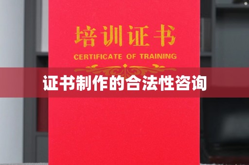 大树证书制作的合法性咨询