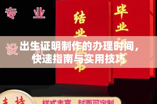 三湾出生证明制作的办理时间，快速指南与实用技巧