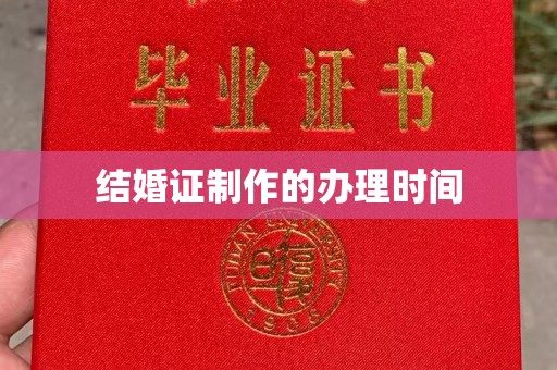 海州结婚证制作的办理时间