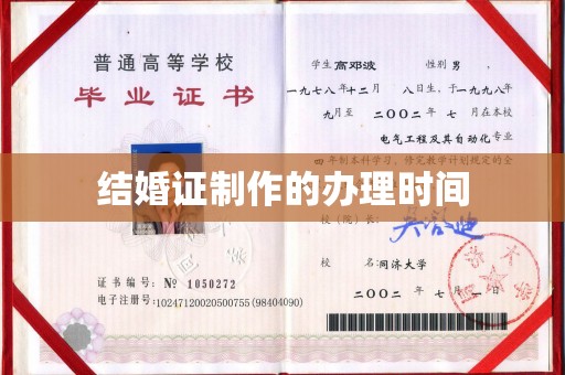 甘孜结婚证制作的办理时间