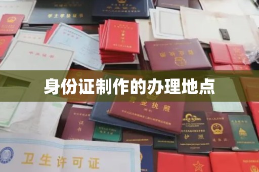禹城身份证制作的办理地点