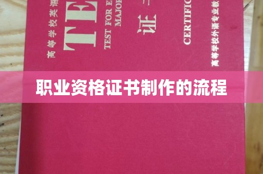 宁洱职业资格证书制作的流程
