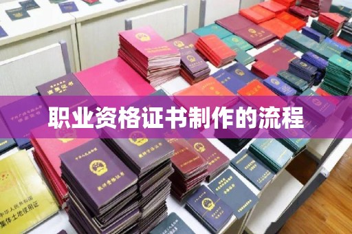 宝清职业资格证书制作的流程