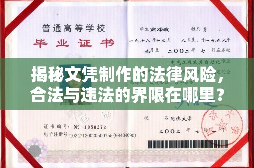 南丹揭秘文凭制作的法律风险，合法与违法的界限在哪里？