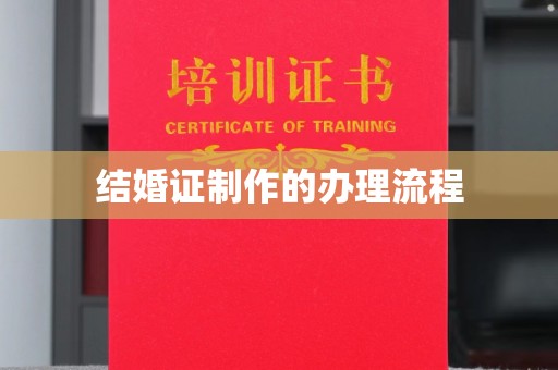 嘉鱼结婚证制作的办理流程