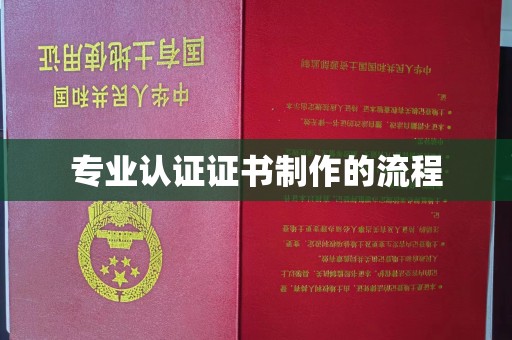 内门专业认证证书制作的流程