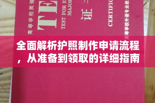 云岩全面解析护照制作申请流程，从准备到领取的详细指南