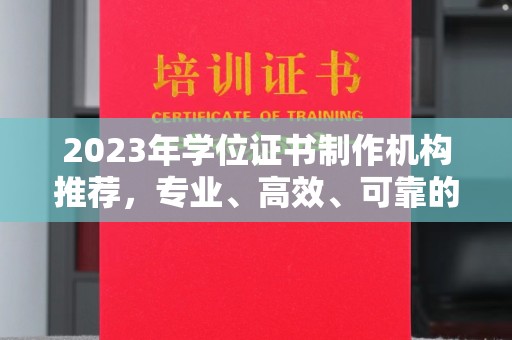 特克斯2023年学位证书制作机构推荐，专业、高效、可靠的解决方案