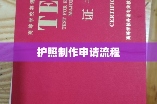 余庆护照制作申请流程