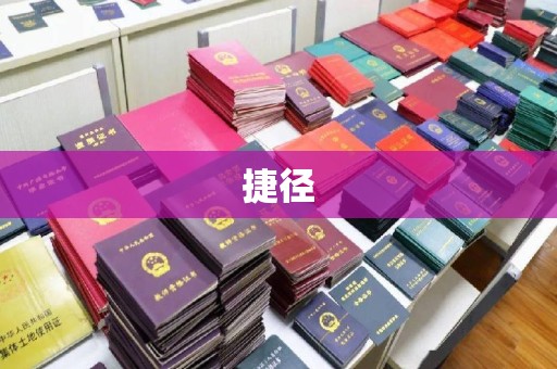 平度捷径
