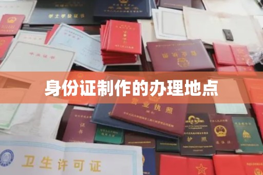 泸县身份证制作的办理地点