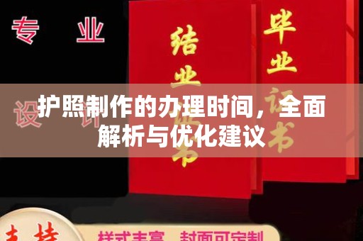 拱墅护照制作的办理时间，全面解析与优化建议