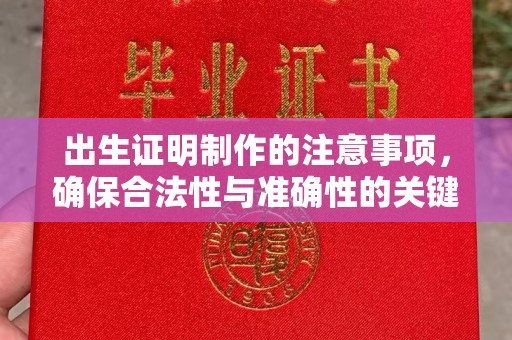 渑池出生证明制作的注意事项，确保合法性与准确性的关键步骤
