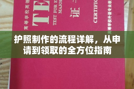 北镇护照制作的流程详解，从申请到领取的全方位指南
