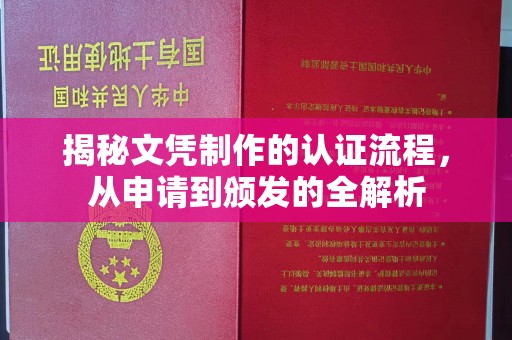 江岸揭秘文凭制作的认证流程，从申请到颁发的全解析
