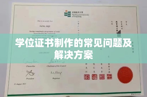 江山学位证书制作的常见问题及解决方案