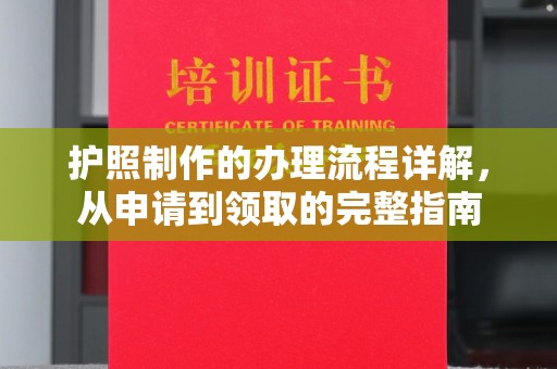 肇州护照制作的办理流程详解，从申请到领取的完整指南