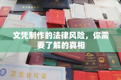 定日文凭制作的法律风险，你需要了解的真相
