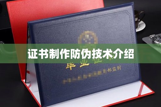 大内证书制作防伪技术介绍
