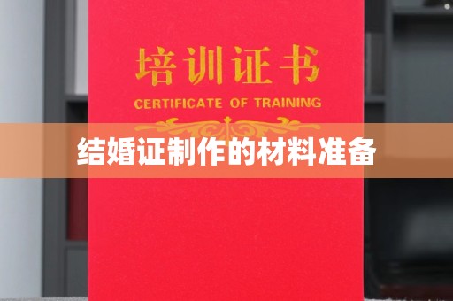 卧龙结婚证制作的材料准备